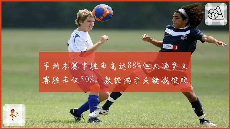 辛纳本赛季胜率高达88%但大满贯决赛胜率仅50%，数据揭示关键战役短板