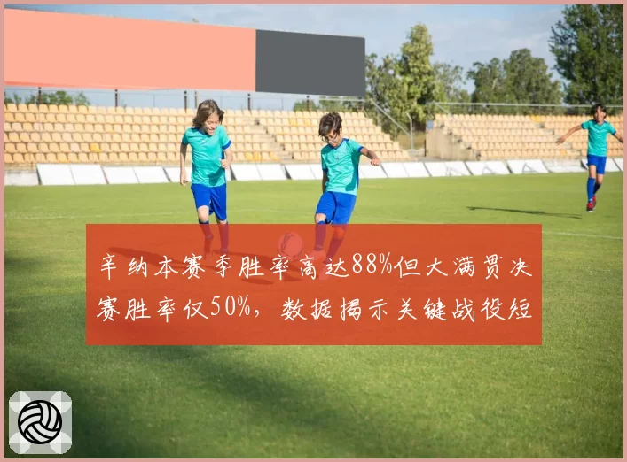 辛纳本赛季胜率高达88%但大满贯决赛胜率仅50%，数据揭示关键战役短板