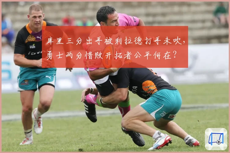 库里三分出手被利拉德打手未吹，勇士两分惜败开拓者公平何在？