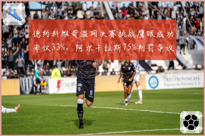 德约科维奇温网决赛挑战鹰眼成功率仅33%，阿尔卡拉斯75%判罚争议再起